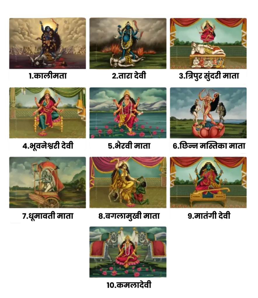 दश महाविद्या